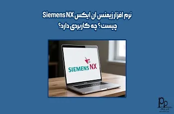 نرم افزار Siemens NX چیست و چه کاربردی دارد؟